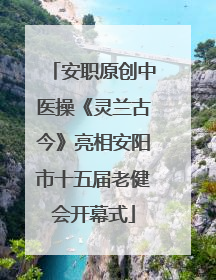 安职原创中医操《灵兰古今》亮相安阳市十五届老健会开幕式